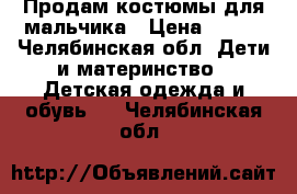 Продам костюмы для мальчика › Цена ­ 600 - Челябинская обл. Дети и материнство » Детская одежда и обувь   . Челябинская обл.